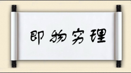 即物穷理图片