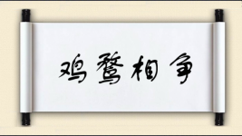 鸡鹜相争图片