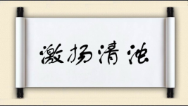 激扬清浊图片