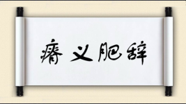 瘠义肥辞图片