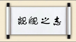 觊觎之志图片