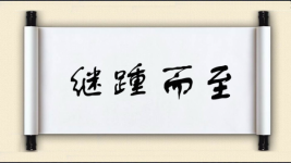 继踵而至图片