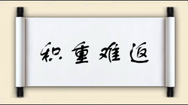 积重难返图片