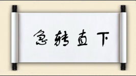 急转直下图片