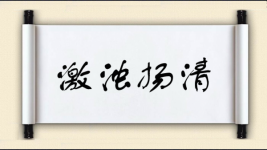 激浊扬清图片