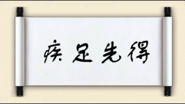 疾足先得图片