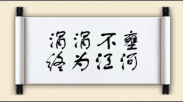 涓涓不壅，终为江河图片
