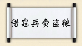 借寇兵，赍盗粮图片