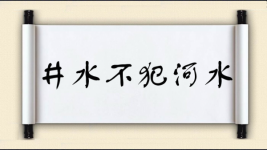 井水不犯河水图片