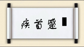 疾首蹙頞图片