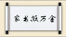 家书抵万金图片