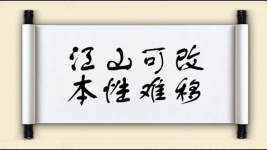 江山可改，本性难移图片