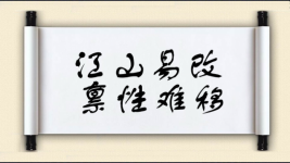 江山易改，禀性难移图片