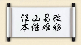 江山易改，本性难移图片