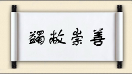 蠲敝崇善图片