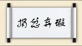 捐忿弃瑕图片