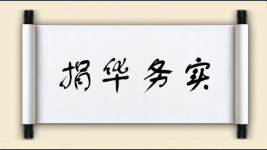 捐华务实图片