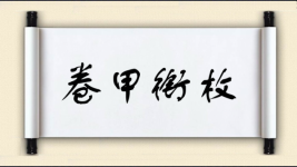 卷甲衔枚图片