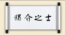 狷介之士图片