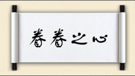 眷眷之心图片
