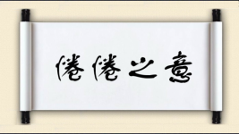 惓惓之意图片