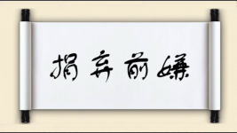 捐弃前嫌图片