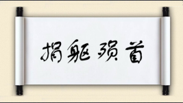 捐躯殒首图片