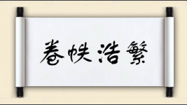 卷帙浩繁图片