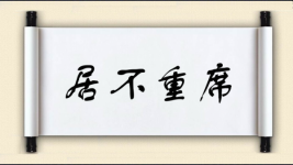 居不重席图片
