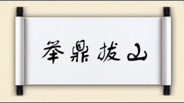 举鼎拔山图片