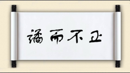 谲而不正图片