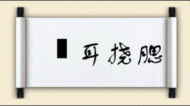 撧耳挠腮图片
