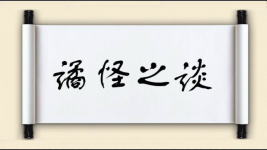 谲怪之谈图片