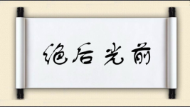 绝后光前图片