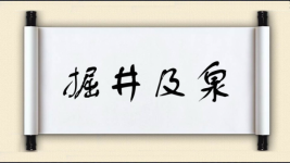 掘井及泉图片