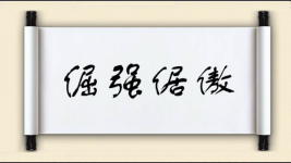 倔强倨傲图片
