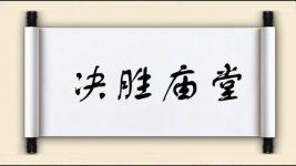 决胜庙堂图片