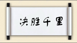 决胜千里图片