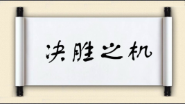 决胜之机图片