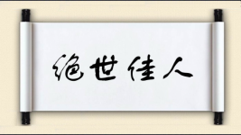 绝世佳人图片