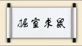 掘室求鼠图片