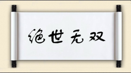 绝世无双图片