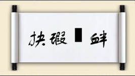 抉瑕擿衅图片