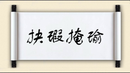 抉瑕掩瑜图片