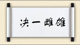 决一雌雄图片