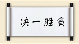 决一胜负图片