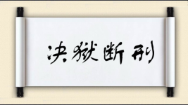 决狱断刑图片