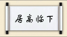 居高临下图片