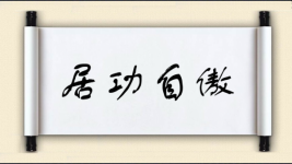 居功自傲图片