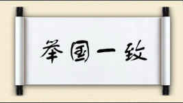 举国一致图片